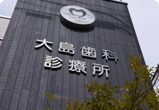 開業45年以上の実績