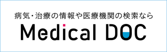 身近でやさしい医療メディア MedicalDOC